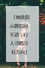 地铁指示牌指向不清，行人寻路没有方向