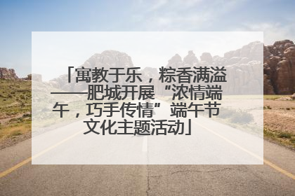 寓教于乐，粽香满溢——肥城开展“浓情端午，巧手传情”端午节文化主题活动