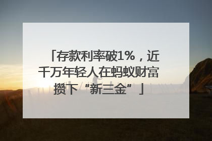 存款利率破1%，近千万年轻人在蚂蚁财富攒下“新三金”