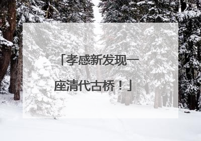 孝感新发现一座清代古桥！