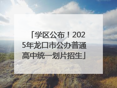 学区公布！2025年龙口市公办普通高中统一划片招生