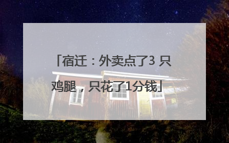 宿迁：外卖点了3 只鸡腿，只花了1分钱