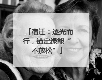 宿迁：逐光而行，锚定绿能“不放松”