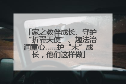 家之教伴成长、守护“折翼天使”、趣法治润童心……护“未”成长，他们这样做