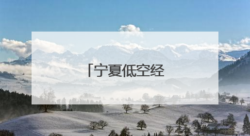宁夏低空经济乘势起飞