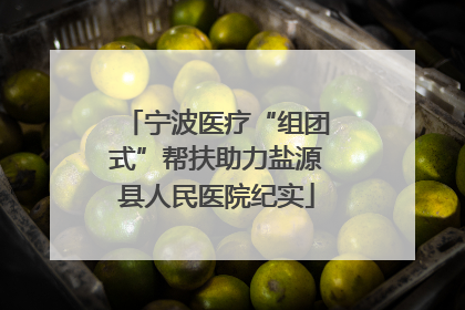 宁波医疗“组团式”帮扶助力盐源县人民医院纪实