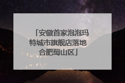 安徽首家泡泡玛特城市旗舰店落地合肥蜀山区