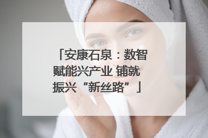 安康石泉：数智赋能兴产业 铺就振兴“新丝路”