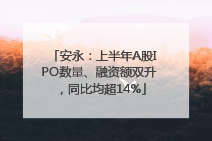 安永：上半年A股IPO数量、融资额双升，同比均超14%
