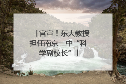 官宣！东大教授担任南京一中“科学副校长”