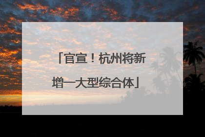 官宣！杭州将新增一大型综合体