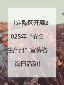 定陶区开展2025年“安全生产月”宣传咨询日活动