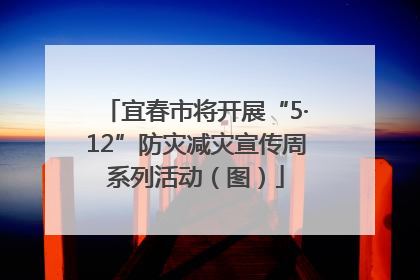 宜春市将开展“5·12”防灾减灾宣传周系列活动（图）