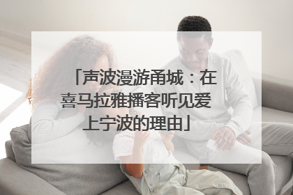 声波漫游甬城：在喜马拉雅播客听见爱上宁波的理由