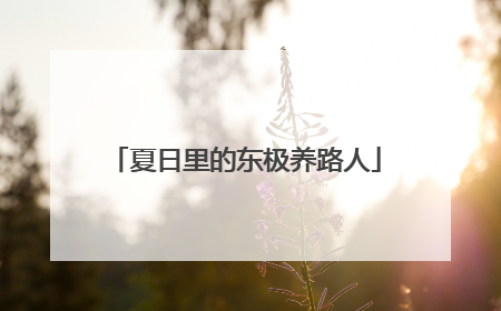 夏日里的东极养路人
