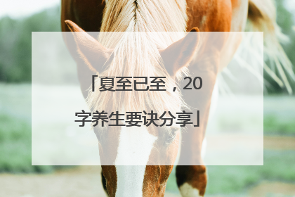 夏至已至，20字养生要诀分享