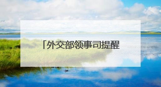 外交部领事司提醒中国公民暂勿前往伊朗、以色列！