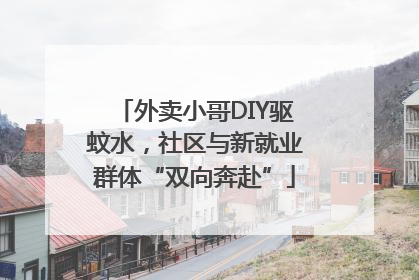 外卖小哥DIY驱蚊水，社区与新就业群体“双向奔赴”