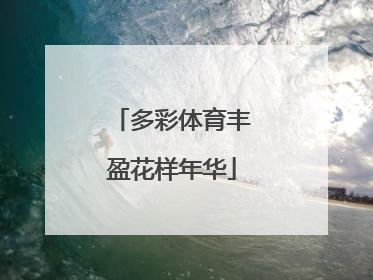 多彩体育丰盈花样年华