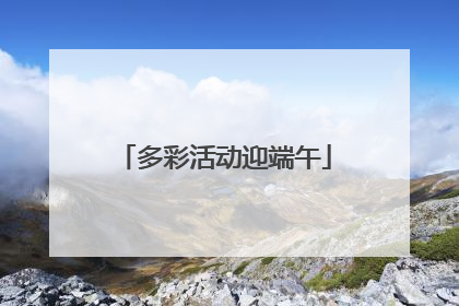 多彩活动迎端午