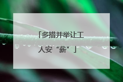 多措并举让工人安“薪”