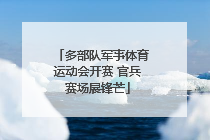 多部队军事体育运动会开赛 官兵赛场展锋芒