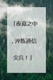 夜幕之中，淬炼通信尖兵！