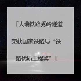 大瑞铁路秀岭隧道荣获国家铁路局“铁路优质工程奖”