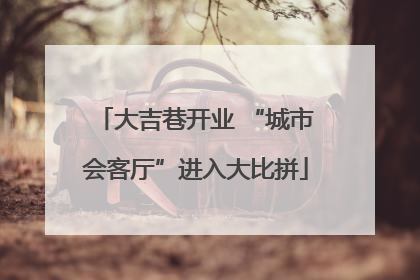 大吉巷开业 “城市会客厅”进入大比拼