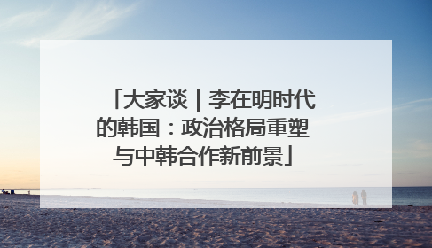 大家谈｜李在明时代的韩国：政治格局重塑与中韩合作新前景