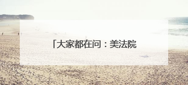大家都在问：美法院叫停特朗普，原来的关税谈判都白谈了？