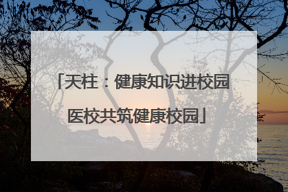 天柱：健康知识进校园 医校共筑健康校园