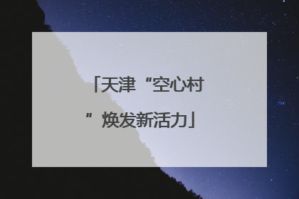 天津“空心村”焕发新活力