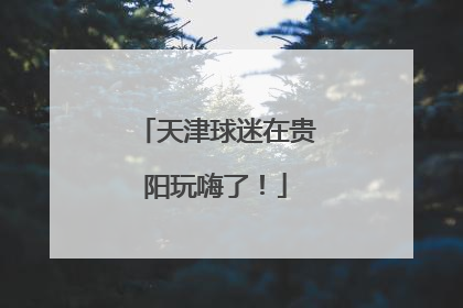 天津球迷在贵阳玩嗨了！