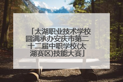 太湖职业技术学校圆满承办安庆市第二十二届中职学校(太湖赛区)技能大赛