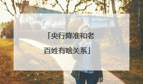央行降准和老百姓有啥关系