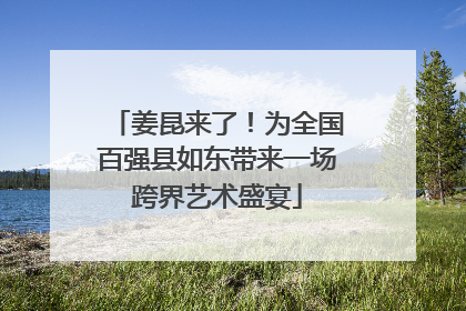 姜昆来了！为全国百强县如东带来一场跨界艺术盛宴