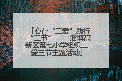 心存“三爱”践行“三节”——淄博高新区第七小学组织三爱三节主题活动