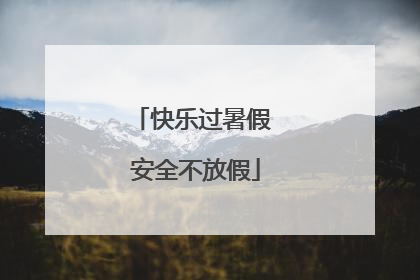 快乐过暑假 安全不放假