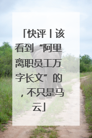 快评丨该看到“阿里离职员工万字长文”的，不只是马云