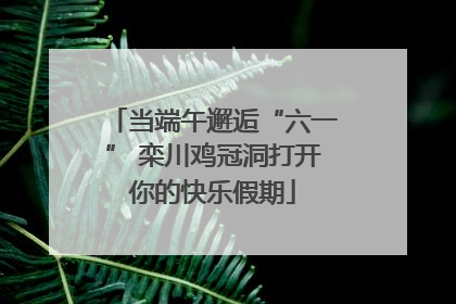 当端午邂逅“六一” 栾川鸡冠洞打开你的快乐假期