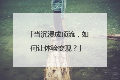 当沉浸成顶流，如何让体验变现？