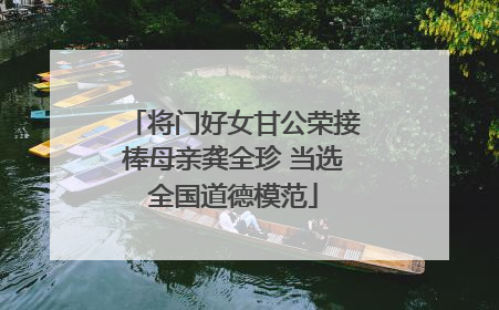 将门好女甘公荣接棒母亲龚全珍 当选全国道德模范