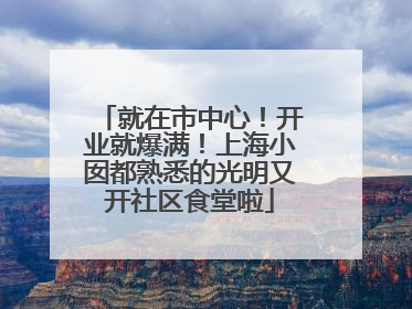 就在市中心！开业就爆满！上海小囡都熟悉的光明又开社区食堂啦