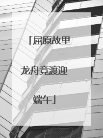 屈原故里龙舟竞渡迎端午