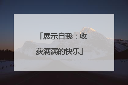 展示自我：收获满满的快乐