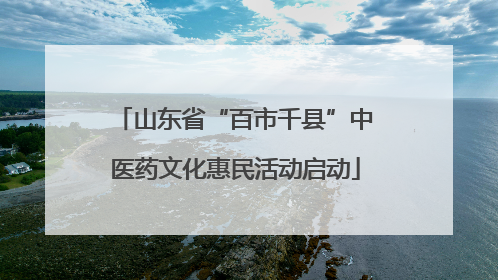 山东省“百市千县”中医药文化惠民活动启动