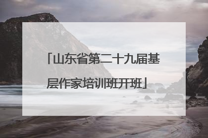 山东省第二十九届基层作家培训班开班