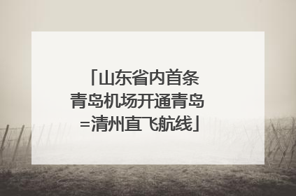山东省内首条 青岛机场开通青岛=清州直飞航线