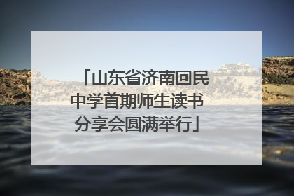 山东省济南回民中学首期师生读书分享会圆满举行